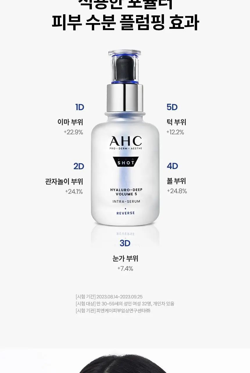 [수분/단독기획]AHC 프로 샷 히알루로 딥 볼륨 5 인트라 세럼 40ml 기획 (아이크림 +10ml) 상세페이지 4